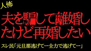 【2chヒトコワ】夫を騙して離婚したけど再婚したい...2ch怖いスレ