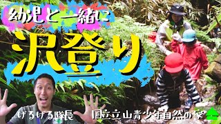 【立少】幼児と一緒に「沢登り」～げるげる隊長と一緒～