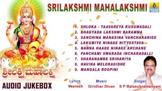 ಶ್ರೀಲಕ್ಷ್ಮೀ ಮಹಾಲಕ್ಷ್ಮಿ-Srilakshmi Mahalakshmi  Audio Songs I S. P. Balasubramanyam I Jhankar Music