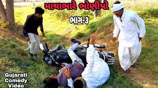 માથાભારે ભોણીયો|| ભાગ-3 ||Gujarati Comedy Video|| કોમેડી વિડિયો #BKBHADATHOFFICIAL #comedy