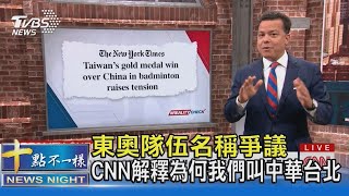 東奧隊伍名稱爭議 CNN解釋為何我們叫中華台北 原音呈現｜十點不一樣20210806