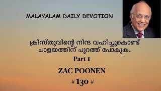 DAILY DEVOTION | ക്രിസ്തുവിന്റെ നിന്ദ വഹിച്ചുകൊണ്ട് പാളയത്തിന് പുറത്ത് പോകുക. | PART 1 | ZAC POONEN