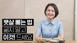 한의사 정세연의 제철건강 - [댓글 이벤트] 뱃살 빼는 방법 굶지 말고 이것! 드세요