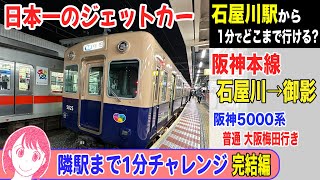 【完結編】阪神本線 石屋川→御影 阪神5000系 ジェットカー 普通 大阪梅田行き 23-04【隣駅チャレンジ】 #阪神電車 #ジェットカー #前面展望