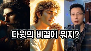 살인한 다윗은 어떻게 하나님 맘에 합한자가 되었나요? #말씀 #찬양 #예배