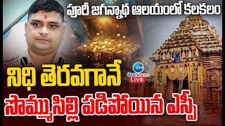 🔴LIVE: Puri Jagannath Temple Ratna Bhandar Open | నిధి తెరవగానే సొమ్మసిల్లి పడిపోయిన ఎస్పీ | ZEE