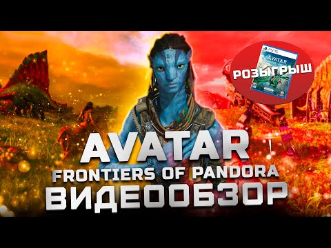 Обзор Avatar: Frontiers of Pandora ( Розыгрыш) Мнение после платины!