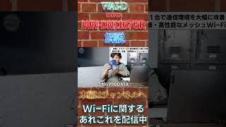 【IODATA WN-DX1167GR】WiFi難民に贈る、安価で高性能なメッシュWiFiルーターの接続・設定方法【スプラトゥーン3】