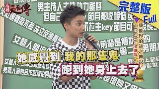 【完整版】《麻辣天后傳》藝能界的謎之傳說？這樣做就會出事情？你相信嗎？2017.11.01