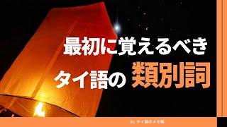 最優先で覚えたいタイ語の類別詞15選