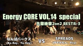 【 エナコアVOL.14】なんばパークス vs SPREADS (先輩後輩2on2 BEST8-3)【アニソンダンスバトル】