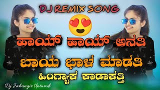 ಹಾಯ್ ಹಾಯ್ ಅನತಿ ಬಾಯ ಭಾಳ ಮಾಡತಿ 😍E GAJAGOURI 💥 INSTAGRAM TRENDING SONG 🥰DJ JAHANGIR UNTWADI