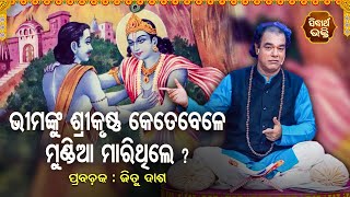 Bhimanku SriKrushna Ketebele Mundia Marithile | Pandit Jitu Das | Nitibani - ନୀତିବାଣୀ | Sidharth