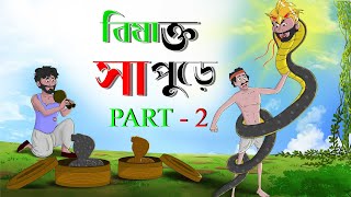 Bisakto Sapure - 02 || Bangla Cartoon || Thakumar Jhuli || Moral Stories || TwinkleToons