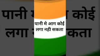 देश भक्ति शायरी || new desh bhakti shayari 2022 || desh bhakti shayari status ||  #youtubeshort