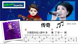 🎸 传奇 / 王菲 李健/ 尤克里里 Ukulele/ 吉他 Guitar / 和弦 chords/ 歌词 lyrics/ pinyin / 🎵🎵