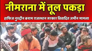 नीमराना में तूल पकड़ा हाफिज नुरुद्दीन बनाम राजस्थान सरकार विवादित ज़मीन मामला