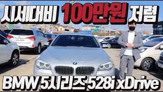 허위매물 없는 전국최저가 중고차 추천매물 시세대비 100만원 저렴  BMW 5시리즈 528i xDrive 1,710만원  (전액할부가능)