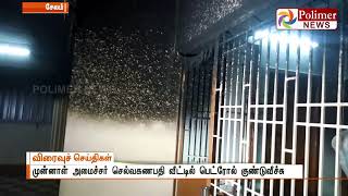 முன்னாள் அமைச்சர் செல்வகணபதியின் வீட்டில் பெட்ரோல்குண்டு வீச்சு