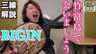 【工工四】BEGIN/ビギン 竹富島で会いましょう 三線解説