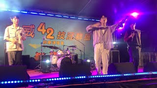 五堅情WOLF 婁峻碩SHOU 小賴Lai 邱鋒澤FENG ZE-虎科大校園演唱會【All Day】