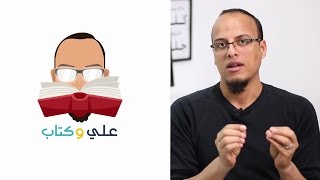 علي وكتاب - مقدمة وتعريف بالبرنامج