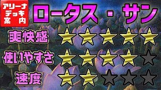 一気に12マナ獲得！？『ロータス・サン』【アリーナデッキ案内】-Lotus Field Ramp Deck Tech-