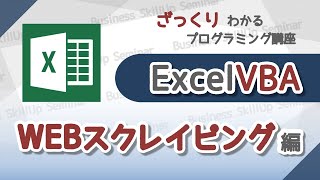 【プログラミング入門】Excel VBA【Webスクレイピング編】　ざっくりわかるプログラミング講座