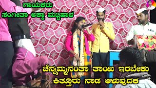 Sangeeta Akka Mattihal Dollina Pada 2 | ಸಂಗೀತಾ ಅಕ್ಕಾ ಮಟ್ಟಿಹಾಳ ಡೋಳ್ಳಿನ ಪದ ಕನ್ನಡ | Dollina Padagalu