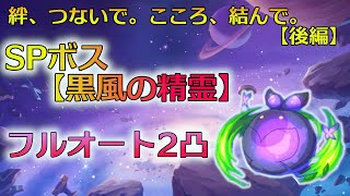 【プリコネR】SPボスフルオート2凸編成【黒風の精霊】