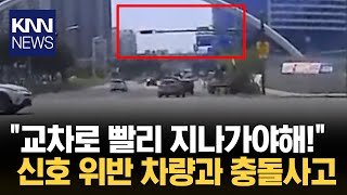 신호 바뀌고 3초 뒤 출발...교차로 늦게 진입한 차량에…/ KNN