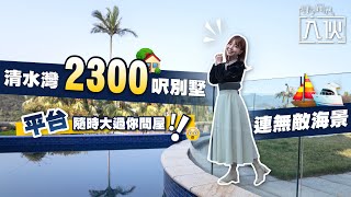 入伙EP20丨貧窮限制想像 清水灣2300呎別墅連無敵海景 平台隨時大過你間屋