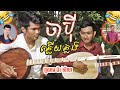 ចាប៉ីឆ្លើយឆ្លង [ពូណម  & សិលា ] - Ja Bei Khmer /Pou Norm & Sela​