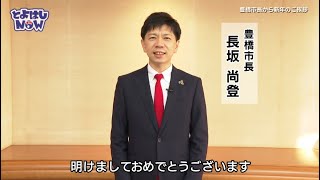 とよはしNOW　令和7年1月1日号　①長坂市長より新年のご挨拶　②二川宿本陣資料館「春の七草展　人日の節句」