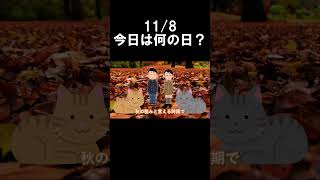 【今日は何の日】11月8日