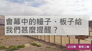 出埃及記-第26章-製造幕幔，幕板，至聖所幔【聖經之鑰】Exodus