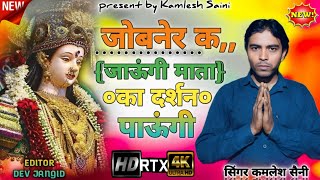 NEW MATAJI BHAJAN !! जोबनेर क जाऊंगी माता का दर्शन पाऊंगी!! {सिंगर कमलेश सैनी}#mataji_new_song