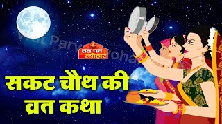 सकट चौथ व्रत कथा - सकट चौथ की कहानी - Sakat Chauth ki Kahani - Sakat Chauth Vrat Katha - Tilchauth