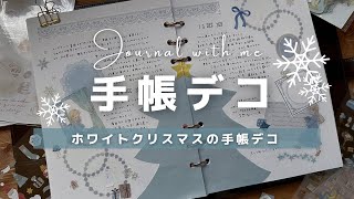 【手帳デコ】脱マンネリ｜ホワイトクリスマスデコ【journalwithme】