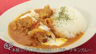 本格スパイスが要らない！バターチキンカレー【らくらくクッキング】ウィン♪ウィン♪ 2023年3月18日放送