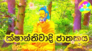 බුද්ධ නදිය - Buddha Nadiya - ක්ෂාන්තිවාදි ජාතකය - Episode71