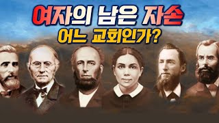 여자의 남은 자손 어느 교회인가?