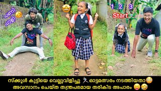 സ്ക്കൂൾ കുട്ടിയെ വെല്ലുവിളിച്ചു 🏃🏻‍♀️ഓട്ടമത്സരം നടത്തിയതാ😳അവസാനം ചെയ്ത തന്ത്രപരമായ തരികിട അപാരം😝