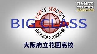 大阪府立花園高校【ダンス甲子園・春の新人戦2021　近畿・中国・四国大会ビッグクラス】