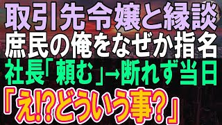 【感動する話】社長の推薦で取引先の大企業の社長令嬢とのお見合い。「何かの間違いでは？」当日、お見合い相手を見て…「え？どういう事？」