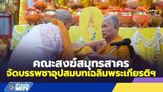 ข่าวเด่น WBTV คณะสงฆ์สมุทรสาครจัดบรรพชาอุปสมบทเฉลิมพระเกียรติฯ