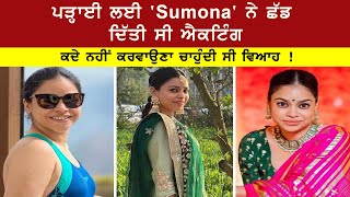 ਪੜ੍ਹਾਈ ਲਈ 'Sumona' ਨੇ ਛੱਡ ਦਿੱਤੀ ਸੀ ਐਕਟਿੰਗ ,ਕਦੇ ਨਹੀਂ ਕਰਵਾਉਣਾ ਚਾਹੁੰਦੀ ਸੀ ਵਿਆਹ !