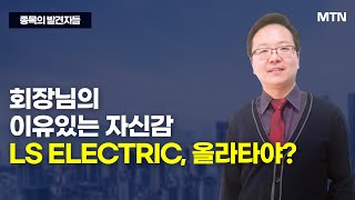 [종목의 발견자들] 회장님의 이유있는 자신감 LS ELECTRIC, 올라타야? / 머니투데이방송 (증시, 증권)