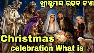 ଖ୍ରୀଷ୍ଟମାସ ଉତ୍ସବ କ'ଣ ||Christmas celebration What is Christmas? Jesus Christ is Christmas