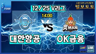 토토 적중인증 12월25일 V리그 주요경기 분석픽 공유 합니다.  대한항공 VS OK금융 [토토] [프로토] [스포츠토토]